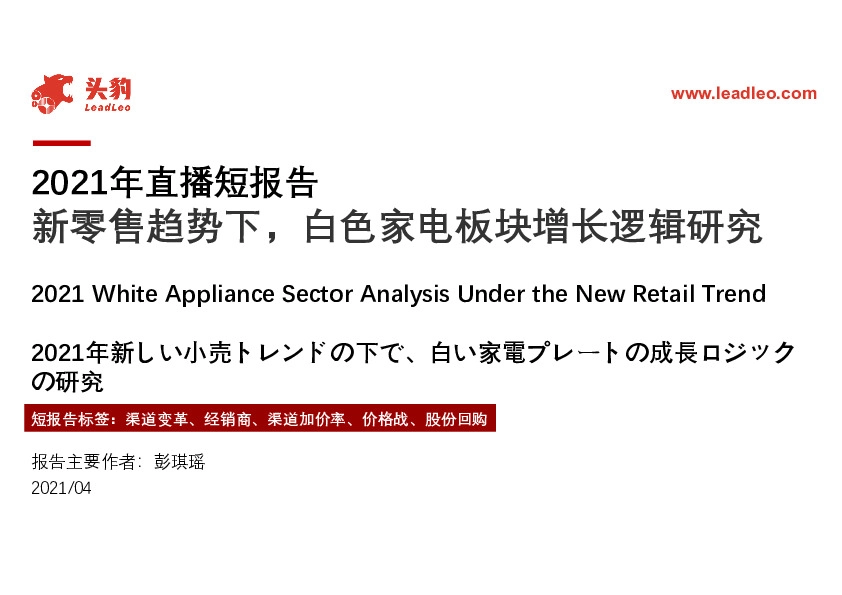 白色家电2021年直播短报告：新零售趋势下，白色家电板块增长逻辑研究