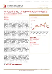 教育行业周报：新民促法落地，高教和职教政策利好超预期