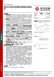 食品饮料行业：建议关注成长性和确定性兼备的优质标的