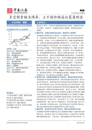 钢铁行业周报：多空因素相互博弈，上下游价格高位震荡明显