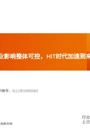 机械设备行业研究周报：原材料涨价对行业影响整体可控，HIT时代加速到来！