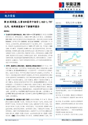 电力设备第20周周报：大唐5GW组件中标价1.645-1.737元/W，硅料续涨致中下游循环涨价