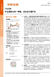 电子行业周报：中芯国际公布一季报，关注芯片国产化