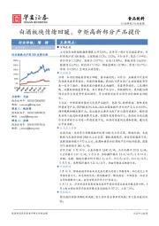 食品饮料行业周报：白酒板块情绪回暖，中炬高新部分产品提价