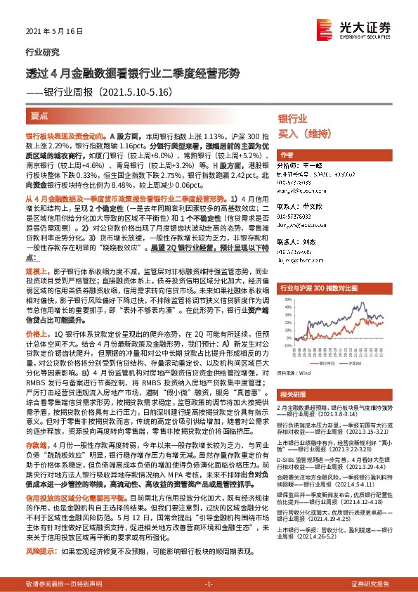 银行业周报：透过4月金融数据看银行业二季度经营形势