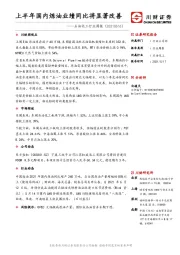 石油化工行业周报：上半年国内炼油业绩同比将显著改善