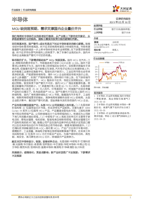 半导体：MCU 缺货超预期，需求支撑国内企业量价齐升