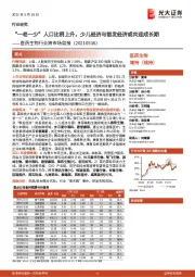 医药生物行业跨市场周报:“一老一少”人口比例上升,少儿经济与银发经济或共迎成长期