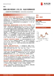 金属新材料高频数据周报：氢氧化锂价格连续21周上涨，钴盐价格继续走弱