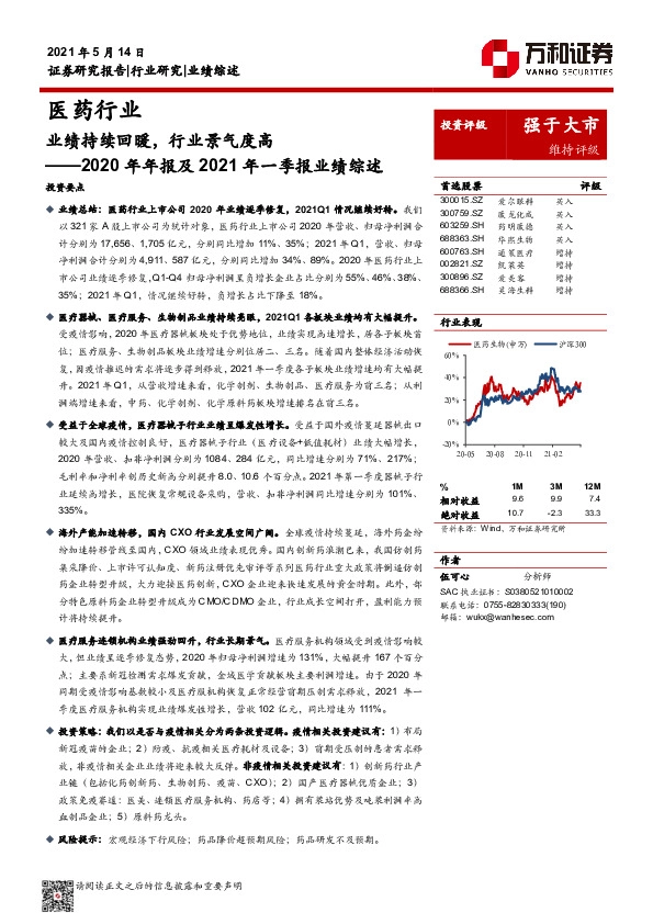 医药行业2020年年报及2021年一季报业绩综述：业绩持续回暖，行业景气度高