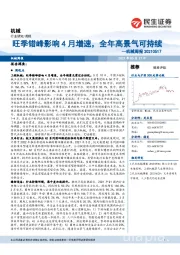机械周报:旺季错峰影响4月增速,全年高景气可持续