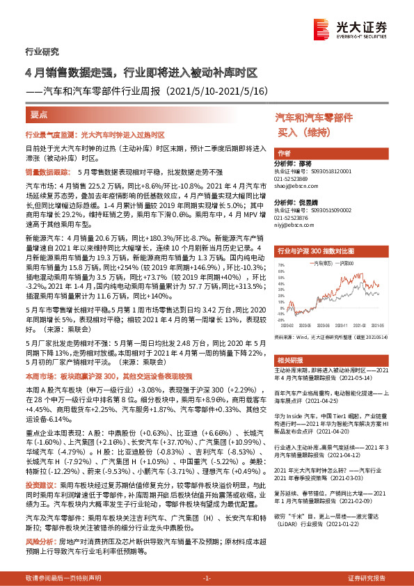 汽车和汽车零部件行业周报：4月销售数据走强，行业即将进入被动补库时区