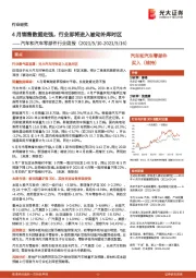 汽车和汽车零部件行业周报:4月销售数据走强,行业即将进入被动补库时区