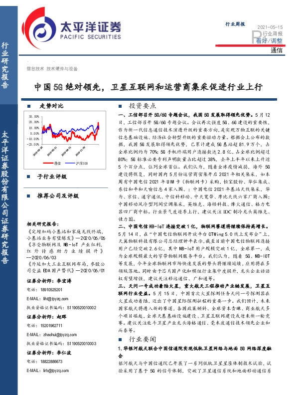 通信行业周报：中国5G绝对领先，卫星互联网和运营商集采促进行业上行