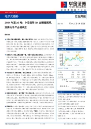 电子元器件2021年第20周：中芯国际Q1业绩超预期，消费电子产业链承压