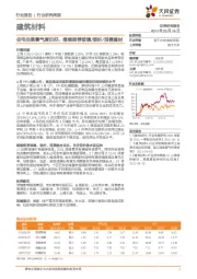 建筑材料行业研究周报：住宅交易景气度仍好，继续推荐玻璃/玻纤/消费建材