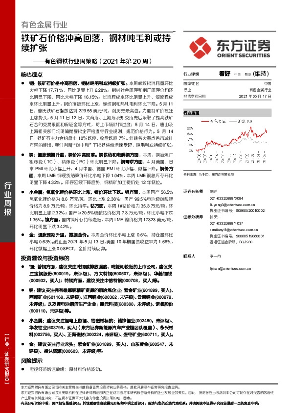 有色钢铁行业周策略（2021年第20周）：铁矿石价格冲高回落，钢材吨毛利或持续扩张