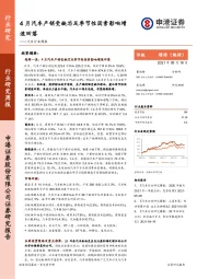 汽车行业周报：4月汽车产销受缺芯及季节性因素影响增速回落