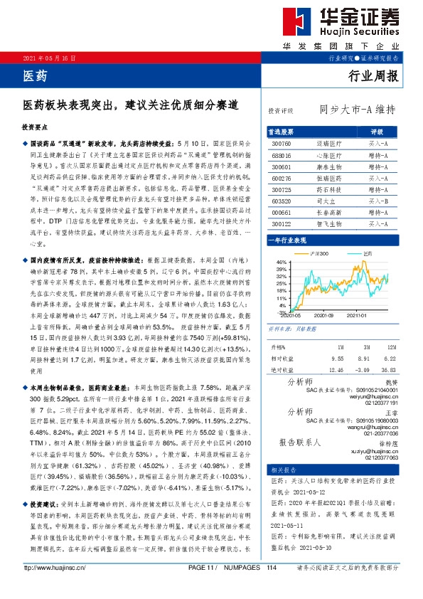 医药行业周报：医药板块表现突出，建议关注优质细分赛道