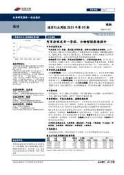 通信行业周报2021年第05期：阿里涂鸦发布一季报，云物智联渗透提升