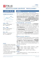 计算机行业周报：勒索软件攻击美国最大燃油管道商，网络安全亟待提升