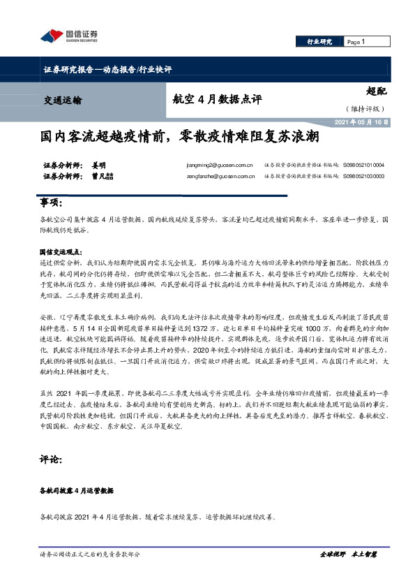 航空4月数据点评：国内客流超越疫情前，零散疫情难阻复苏浪潮
