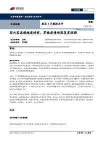 航空4月数据点评:国内客流超越疫情前,零散疫情难阻复苏浪潮