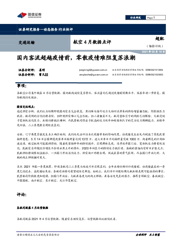 航空4月数据点评：国内客流超越疫情前，零散疫情难阻复苏浪潮