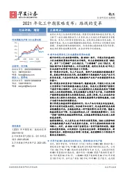 2021年化工中期策略发布：路线的变革