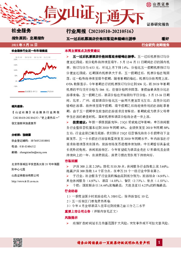 社会服务行业周报：五一过后机票酒店价格回落迎来错峰出游季