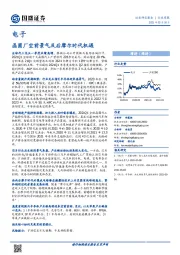 电子行业周报：晶圆厂空前景气及后摩尔时代机遇