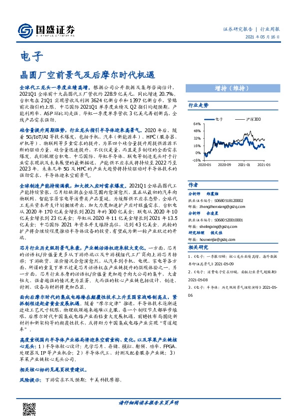 电子行业周报：晶圆厂空前景气及后摩尔时代机遇