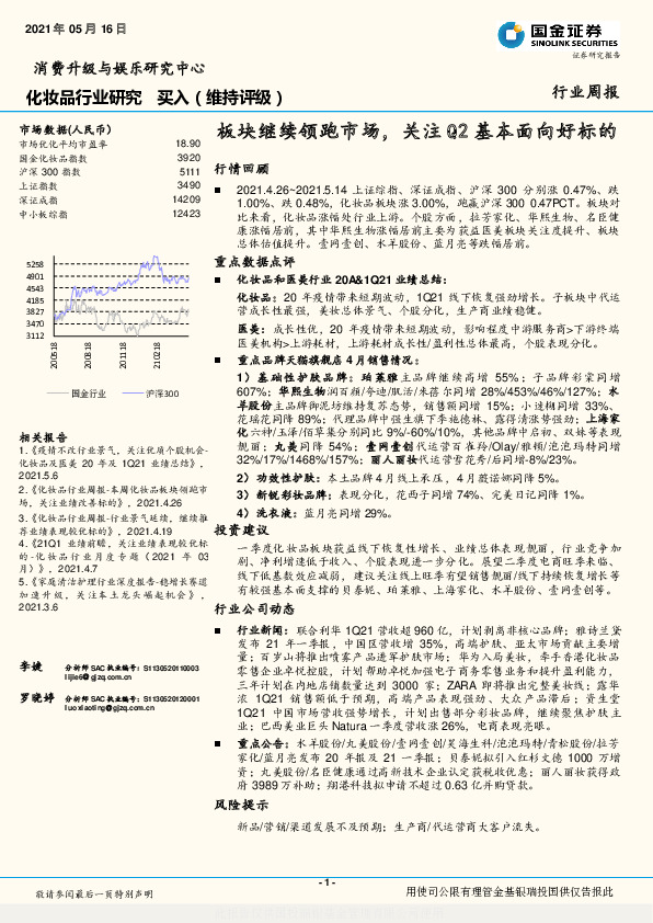 化妆品行业研究：板块继续领跑市场，关注Q2基本面向好标的