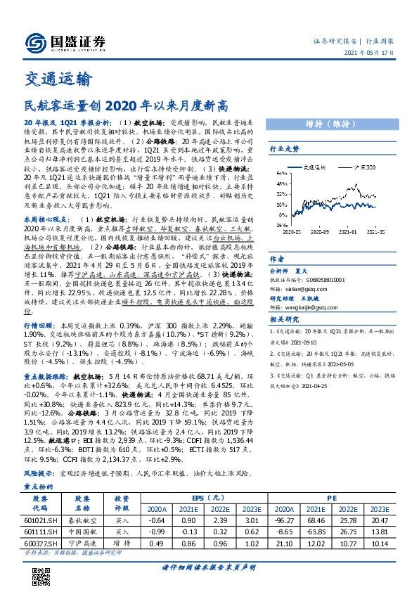 交通运输行业周报：民航客运量创2020年以来月度新高