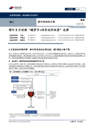 银行流动性月报：预计5月延续“稳货币+信用边际收紧”态势