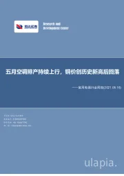 家用电器行业周报：五月空调排产持续上行，铜价创历史新高后回落
