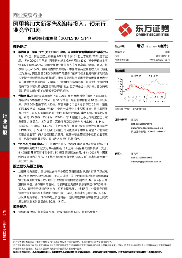 商贸零售行业周报：阿里将加大新零售&淘特投入，预示行业竞争加剧