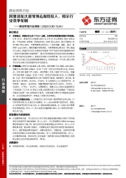 商贸零售行业周报:阿里将加大新零售&淘特投入,预示行业竞争加剧