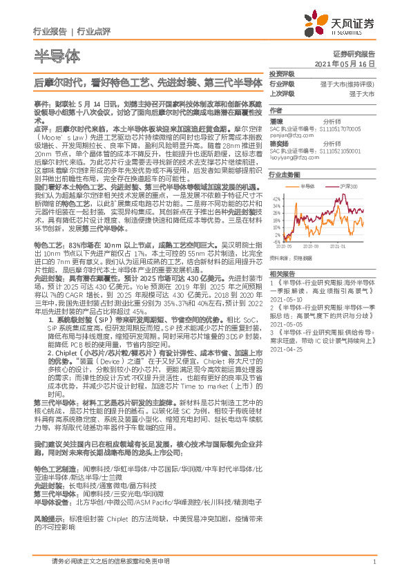 半导体：后摩尔时代，看好特色工艺、先进封装、第三代半导体
