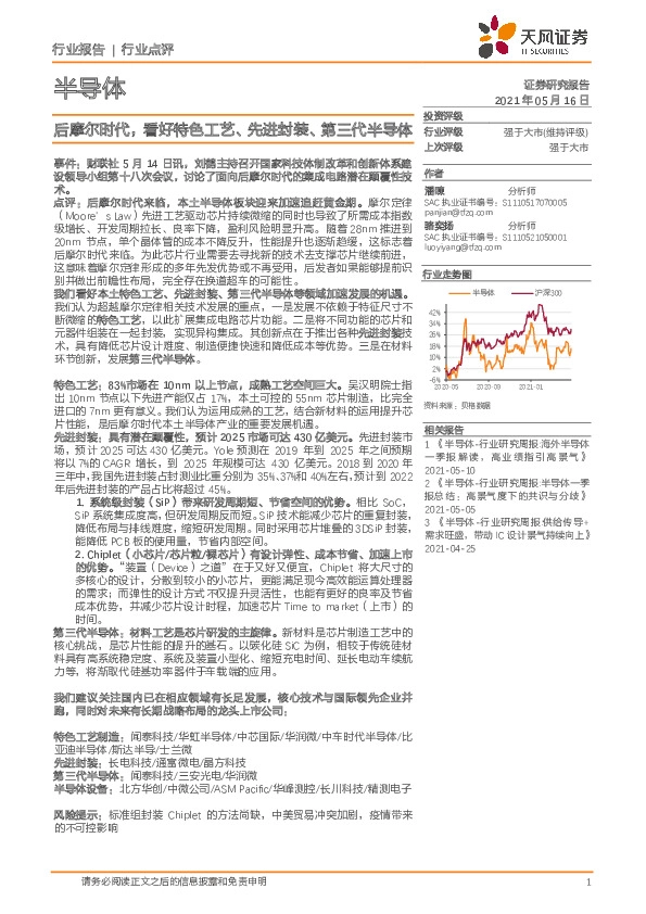 半导体：后摩尔时代，看好特色工艺、先进封装、第三代半导体