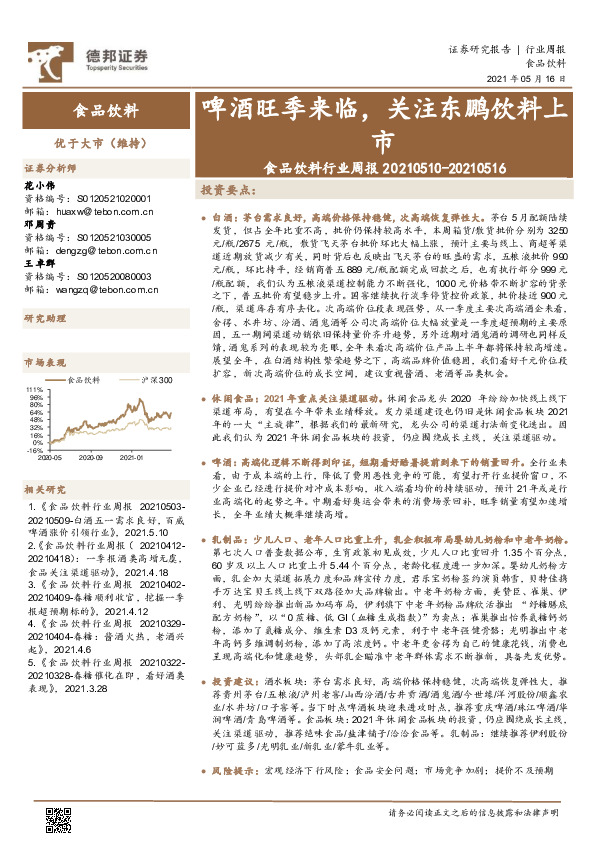 食品饮料行业周报：啤酒旺季来临，关注东鹏饮料上市