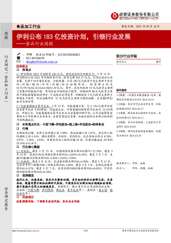 食品行业周报：伊利公布183亿投资计划，引领行业发展