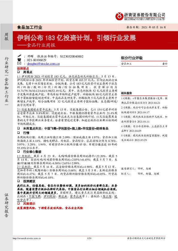 食品行业周报：伊利公布183亿投资计划，引领行业发展