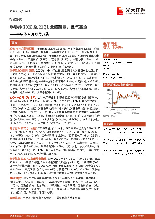 半导体4月跟踪报告：半导体2020及21Q1业绩靓丽，景气高企