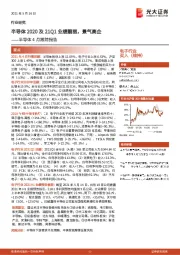 半导体4月跟踪报告：半导体2020及21Q1业绩靓丽，景气高企