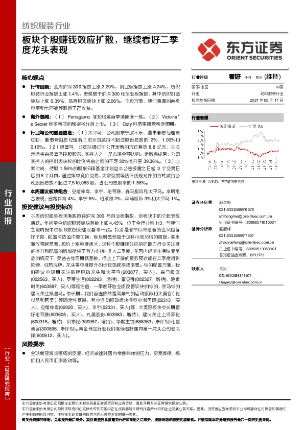 纺织服装行业周报：板块个股赚钱效应扩散，继续看好二季度龙头表现