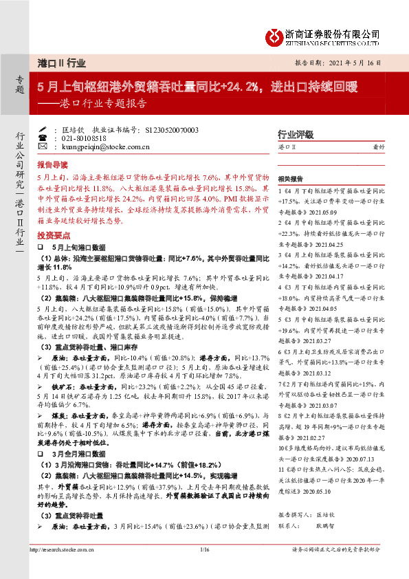 港口行业专题报告：5月上旬枢纽港外贸箱吞吐量同比+24.2%，进出口持续回暖