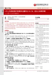 港口行业专题报告:5月上旬枢纽港外贸箱吞吐量同比+24.2%,进出口持续回暖