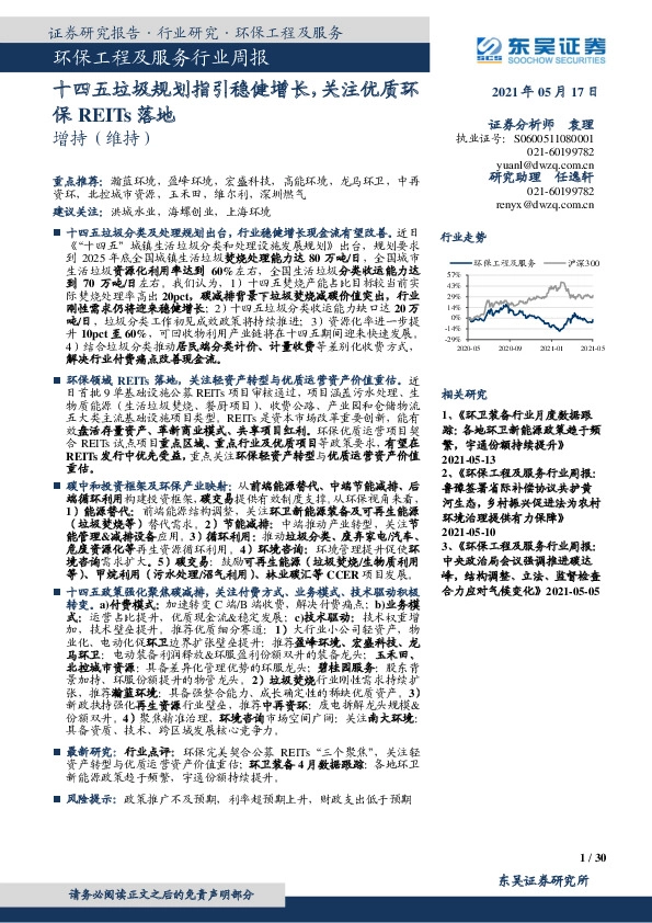 环保工程及服务行业周报：十四五垃圾规划指引稳健增长，关注优质环保REITs落地