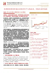 2021年5月第2周煤炭行业周报：短期煤炭期现价格在政策影响下大幅波动，但基本面仍偏强